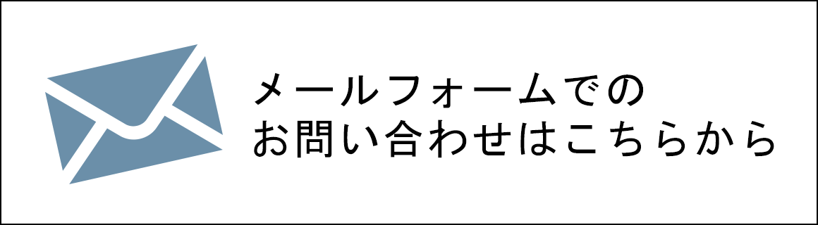 メールフォームでのお問い合わせはこちらから