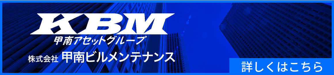 KBM　株式会社甲南ビルメンテナンス