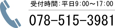TEL:078-515-3981　受付時間：平日9：00～17：00