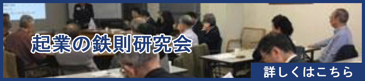 起業の鉄則研究会