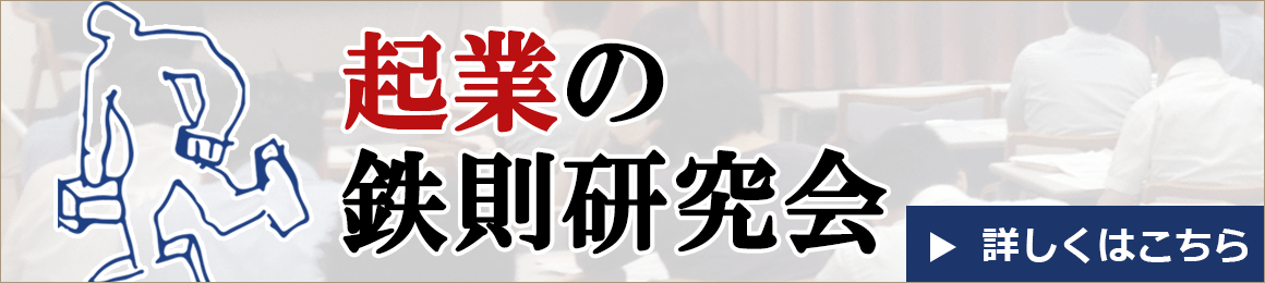 企業の鉄則研究会ページへ