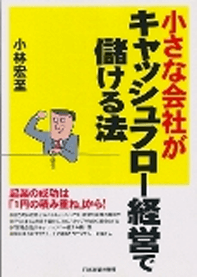 失小さな会社がキャッシュフロー経営で儲ける法