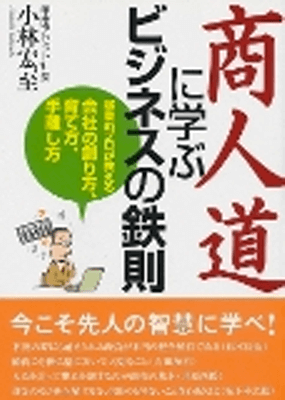 商人道に学ぶビジネスの鉄則