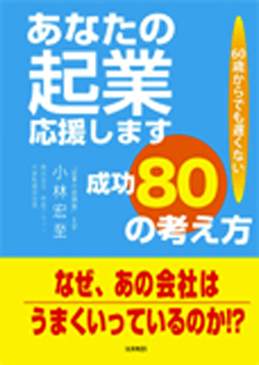 60歳からでも遅くない　あなたの起業応援します　成功80の考え方