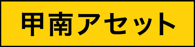 甲南アセット