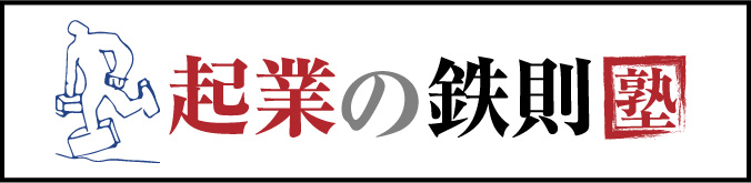 企業の鉄則