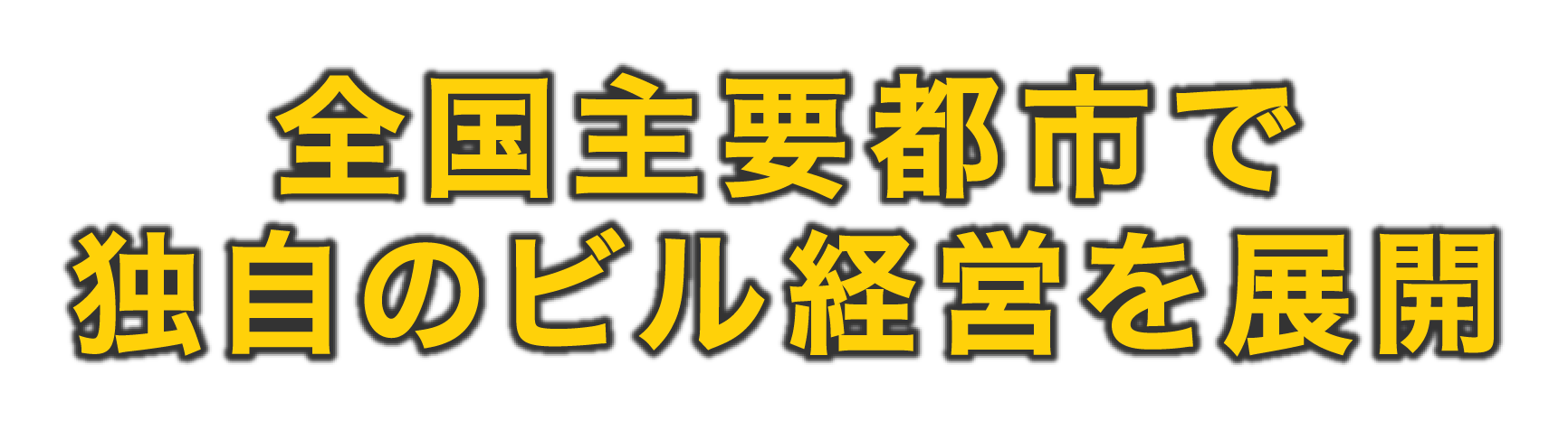全国主要都市で独自のビル経営を展開