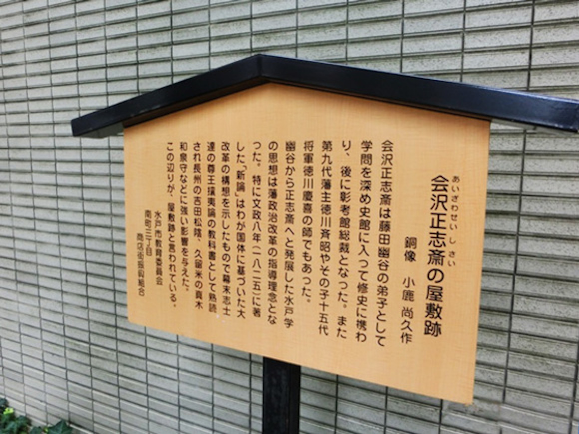 会沢 正志斎の銅像 説明板