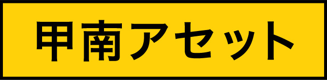 甲南アセット